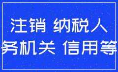 公司注销后纳税信用等级