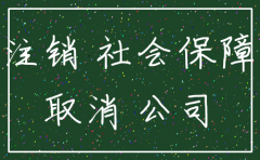 公司注销社保钱怎么办理