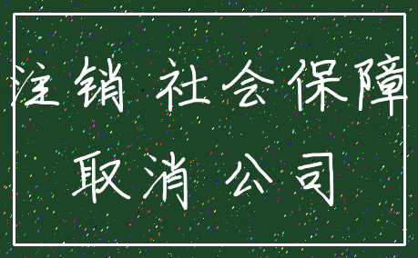 注销 社会保障_取消 公司