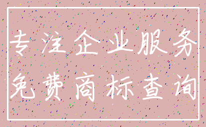 专注企业服务_免费商标查询