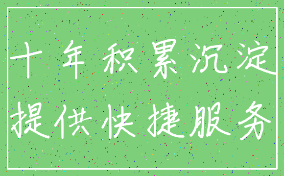 十年积累沉淀_提供快捷服务