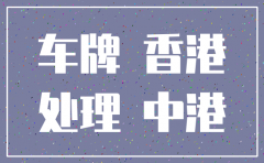 注销公司如何处理中港两地车牌