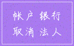 公司网银注销需要什么资料