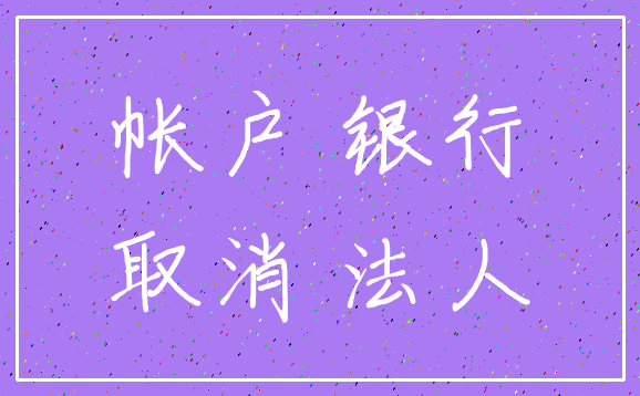 帐户 银行_取消 法人