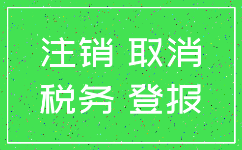 注销 取消_税务 登报
