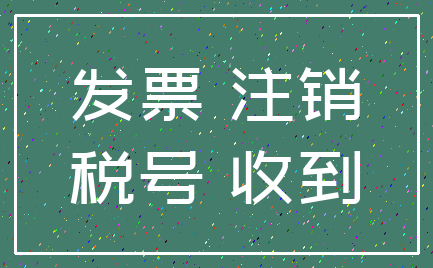 发票 注销_税号 收到