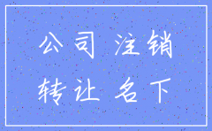 公司注销后名下有辆车怎么办