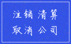 公司注销登报公司名称呼错别字