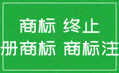 如果公司注销了 那注册商标还能用吗