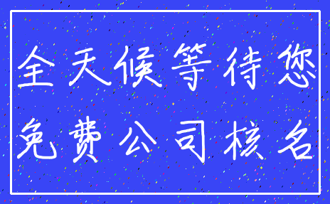 全天候等待您_免费公司核名