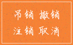 公司吊销注销和撤销的区别 法律