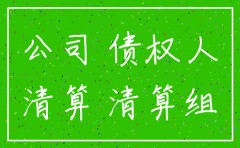 有的公司已经注销了为什么还在存续