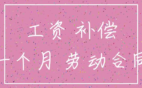 工资 补偿_一个月 劳动合同