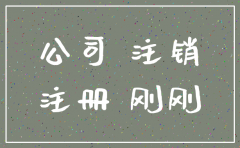 公司注册不足一个月注销