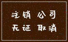 公司注销了处罚还要继续