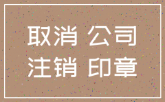 公司注销了行政罚款
