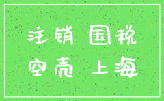 上海华漕公司注销