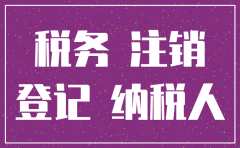 公司注销向国家交钱吗