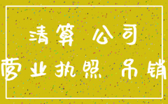 公司注销追债