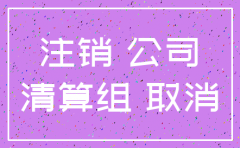 登报注销公司工商需要带什么资料