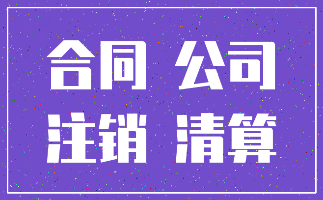 合同 公司_注销 清算