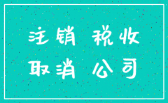 2018太原公司注销流程