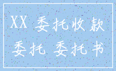 公司注销委托收款说明书