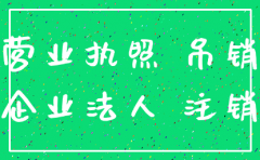 公司吊销后不能被注销