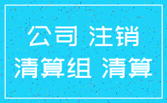 20191月1号前申请注销公司