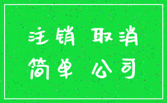 泉州注销公司简单了