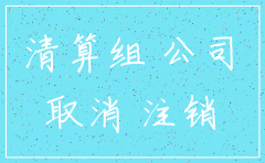 公司注销营业流程