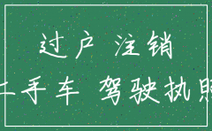 公司买车 公司注销怎么办理