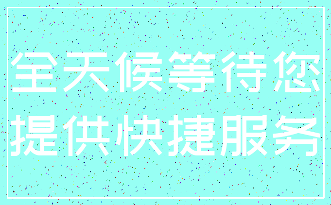 全天候等待您_提供快捷服务