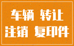 公司注销完成以后所属车辆如何变更