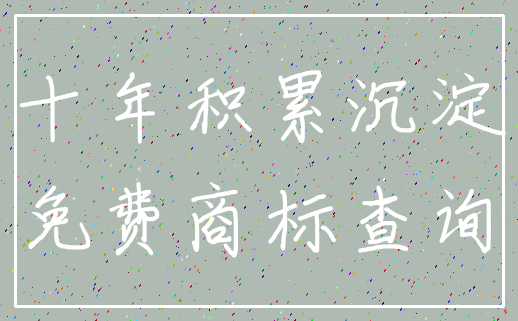 十年积累沉淀_免费商标查询