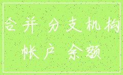 非全资子公司注销后如何记账