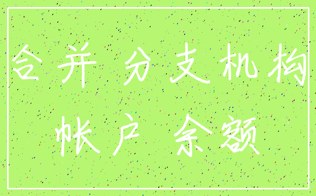 合并 分支机构_帐户 余额
