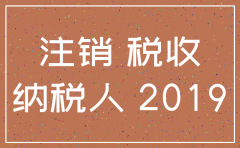 1月1日注销公司