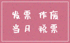 公司注销当月发票吗
