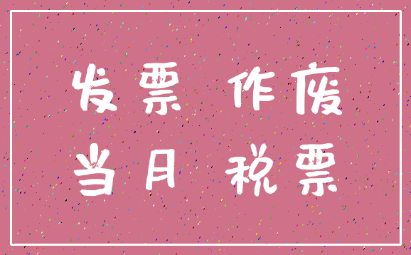 发票 作废_当月 税票