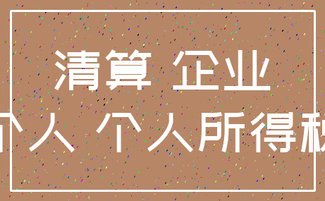 清算 企业_个人 个人所得税