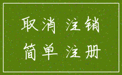 供应商公司注销还可以投诉吗