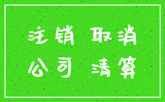 注销公司公章要上缴
