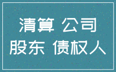 公司注销后股东对于债务的承担