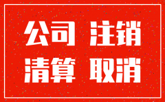 公司注销代理费先付还是后付