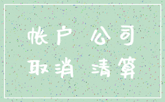 注销公司账户需要法人身份证吗