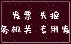 公司注销后有失控发票怎么处理