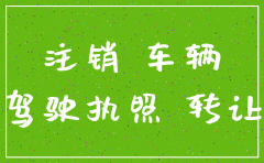 公司名下车辆过户公司已注销