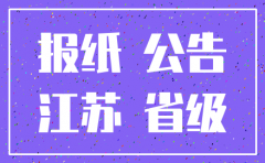 江苏10月份登报注销的公司的报纸