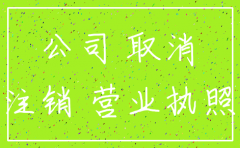 新保北上广深每天注销公司